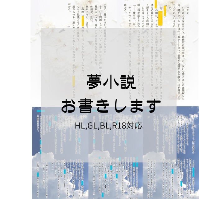 あなただけの二次創作夢小説オーダー承ります