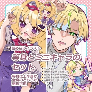 詰め込みイラスト　等身とミニキャラのセット