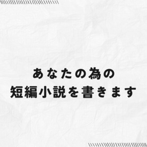 あなたの為の短編小説を書きます。
