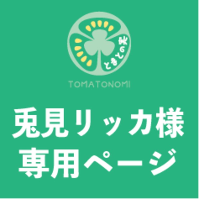 【兎見リッカ様専用ページ】