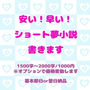 【大特価】ショート夢小説書きます