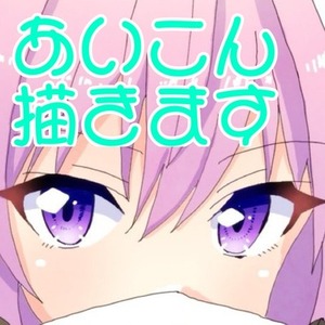 【安い！早い！】SNSアイコン描きます