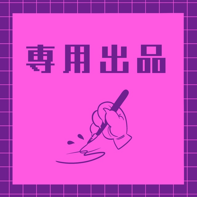 ちはる様専用出品