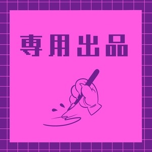 ちはる様専用出品