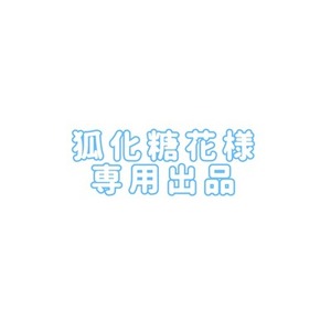 狐化糖花様 専用出品