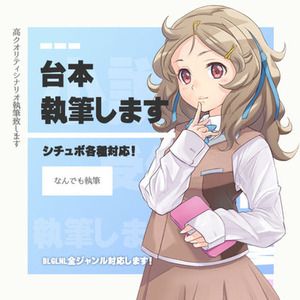 【新格安コース追加】シチュエーションボイス台本執筆致します！