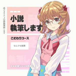 【新格安コース追加】オリジナル小説執筆致します！BL/NL/GL対応可！