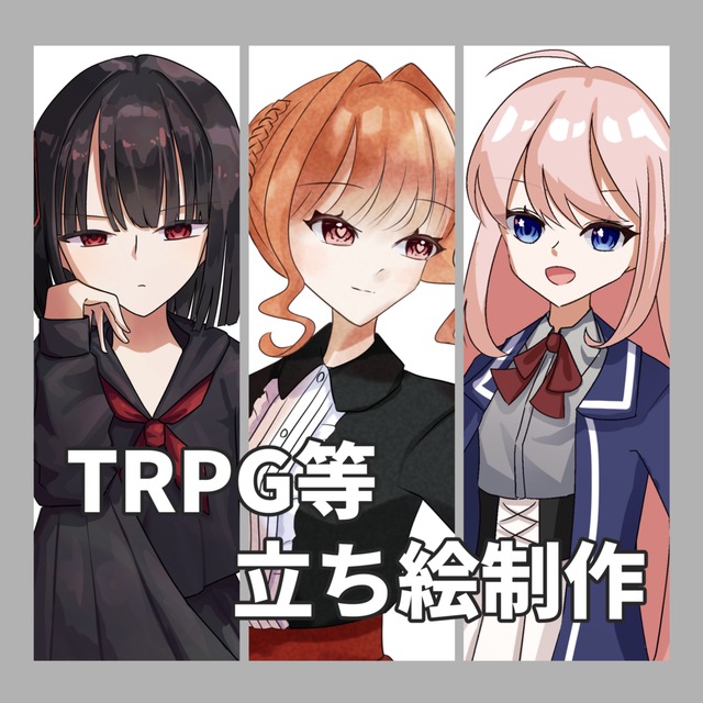 TRPG等立ち絵制作