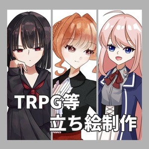 TRPG等立ち絵制作