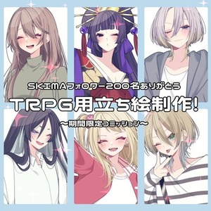 【1000円引きCP実施中】TRPG用立ち絵製作いたします❕🔆