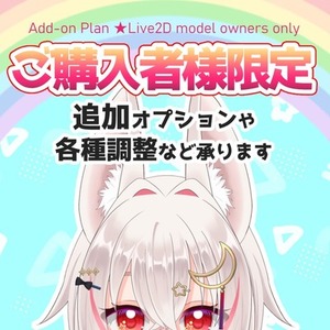 【Live2D】ご購入者様限定