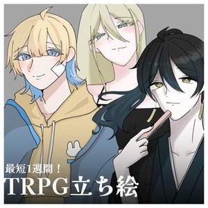 ✦【〜9/15限定価格】TRPG立ち絵