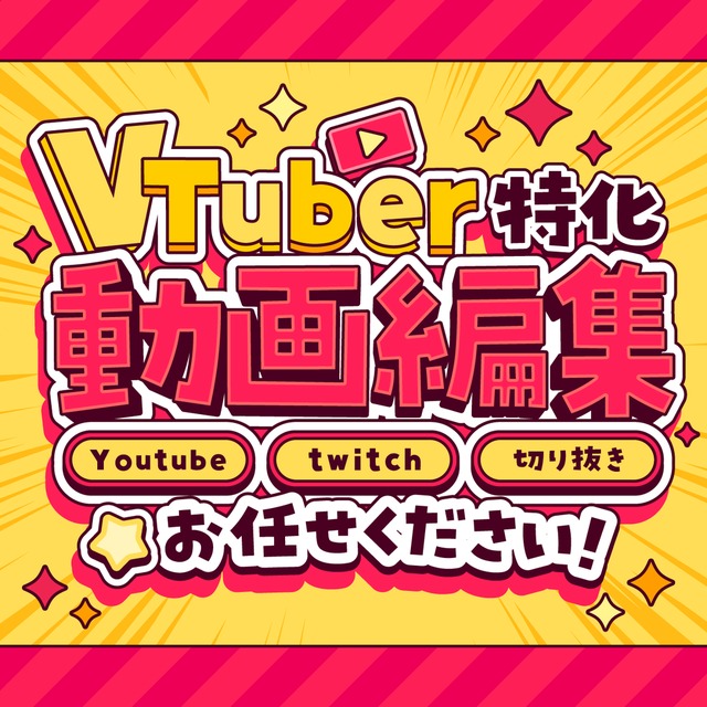 【Vtuber】ゲーム実況や配信切り抜きの動画編集お任せください✨