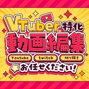 ゲーム実況や配信切り抜きの動画編集お任せください！【Vtuber】