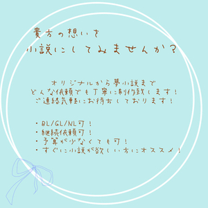 貴方の想いを小説にしてみませんか？