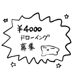 ★ &yen;4000ドローイング募集 ★