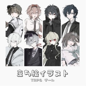 TRPG立ち絵