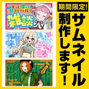 【期間限定お試し価格！】サムネイル制作します！【商用利用可能】