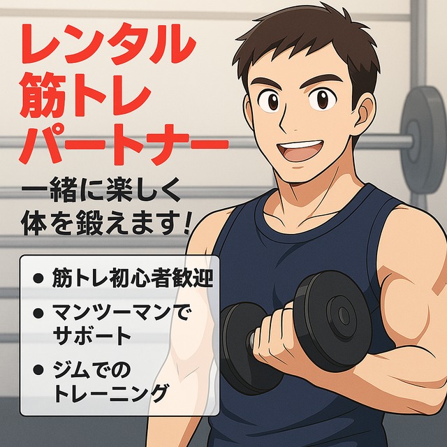 【レンタル筋トレパートナー】優しいトレ仲間として一緒に頑張ります！