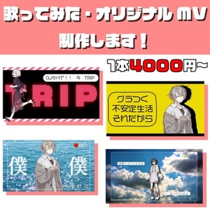 【歌ってみた】のオリジナルMV作成します！