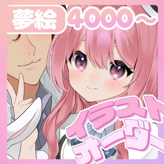 【高品質】夢絵イラストオーダー【受付中】