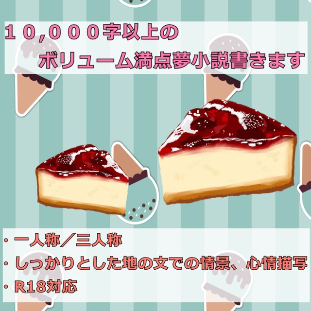 大ボリューム夢小説書きます