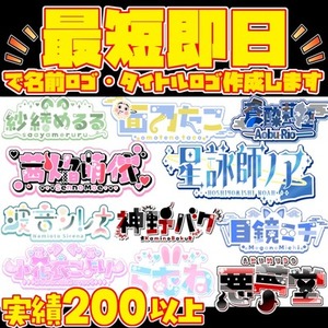 【最優先権】最短即日で名前ロゴ制作します
