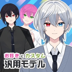 【汎用モデル】差分あり！色で個性が出せる男の子モデル
