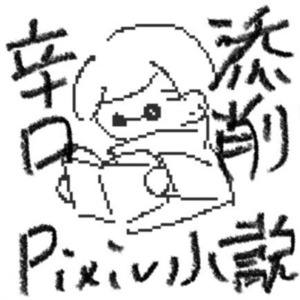 【割引中】pixiv小説の添削、本気でやります【辛口】