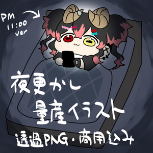 夜更かし量産イラスト