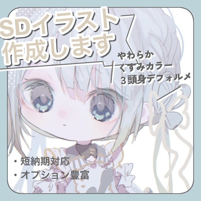【❕最短即日】3頭身SDキャライラスト