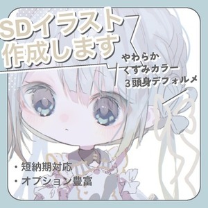【❕最短即日】3頭身SDキャライラスト