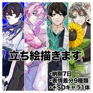 【立ち絵】TRPGの立ち絵描きます【納期7日】