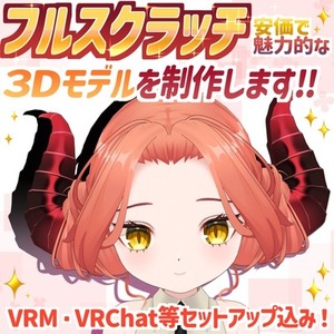 安価で魅力的なフルスクラッチ3Dモデルを制作します！