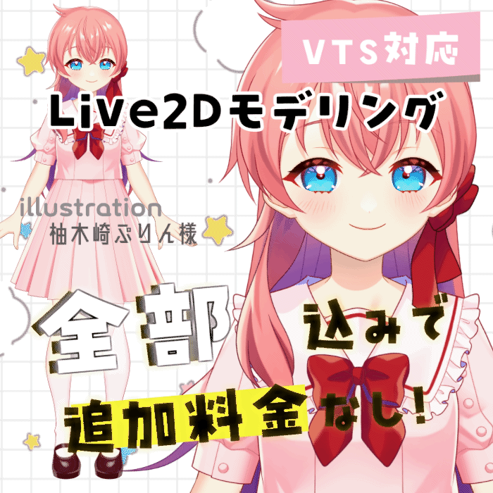【追加料金なし】Live2Dモデリング【VB・差分・表情・設定込み】