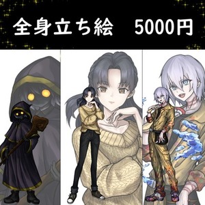 【TRPG全身立ち絵5000円〜】
