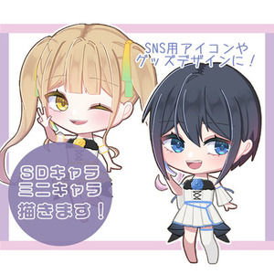 SNS用ミニキャラ・アイコン作成します!