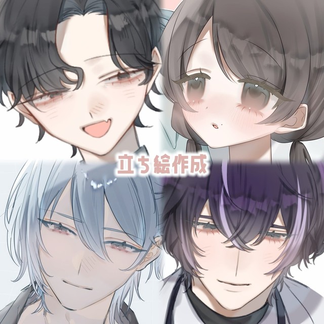 立ち絵お描きいたします！