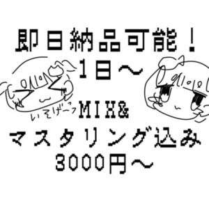 mix&マスタリング即納可！