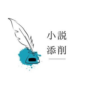 二次創作小説 添削サービス（文字数ベース・アドバイス＆総評）※2025/9/1～