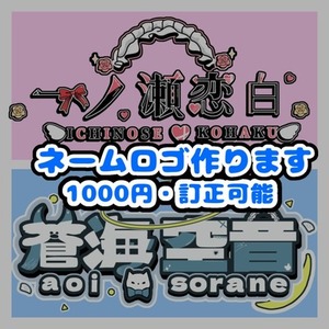 Vtuber様必見！！修正可能！！あなたにあったネームロゴ制作いたします！！
