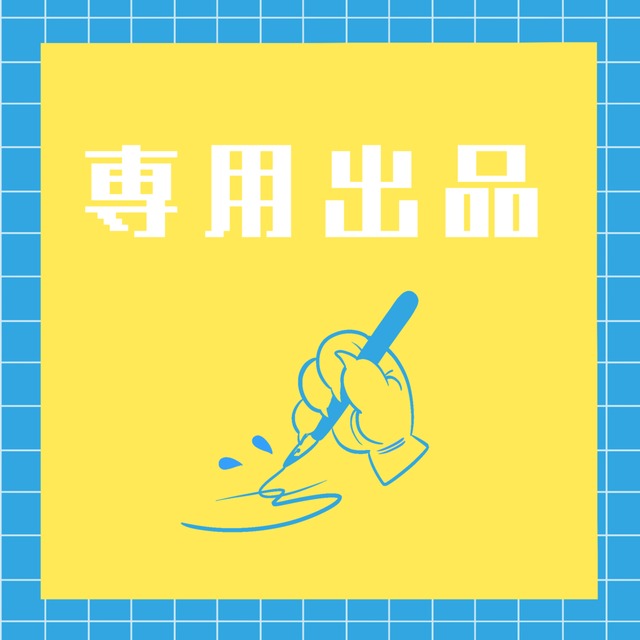 ゆん様専用出品9