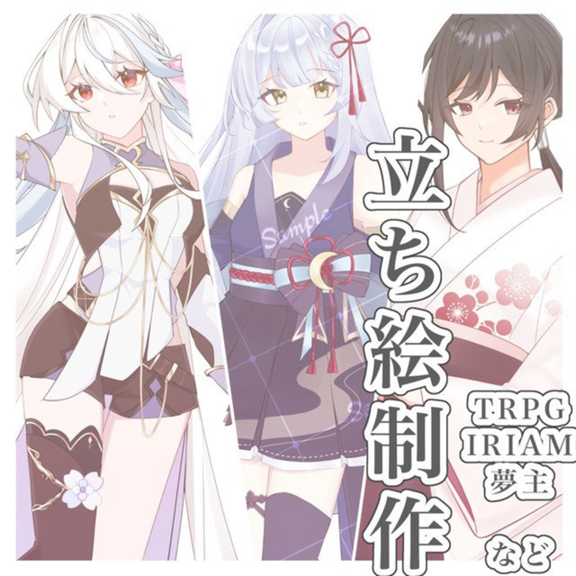 【12月末まで値下げ】立ち絵ご依頼承ります