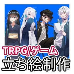 TRPG/ゲームの立ち絵イラスト制作