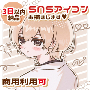 【納品早め】SNSアイコン