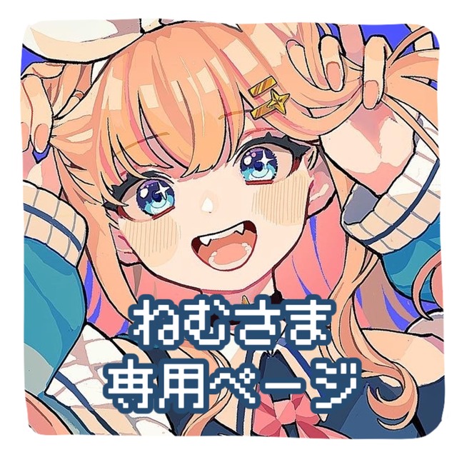 ねむ様専用 ねむ様専用の通販 by Mewel｜ラクマ