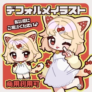 デフォルメキャラ(ミニキャラ)お描きします！