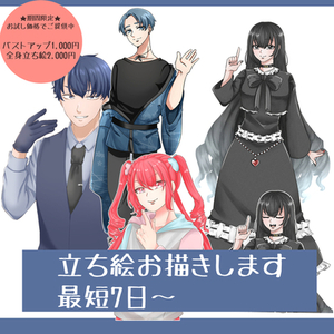 【期間限定】立ち絵お描きします！【お試し価格】
