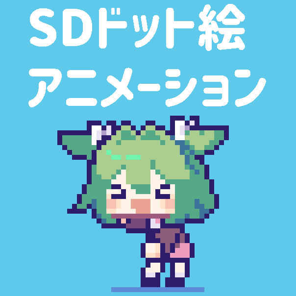 SDドット絵アニメーション