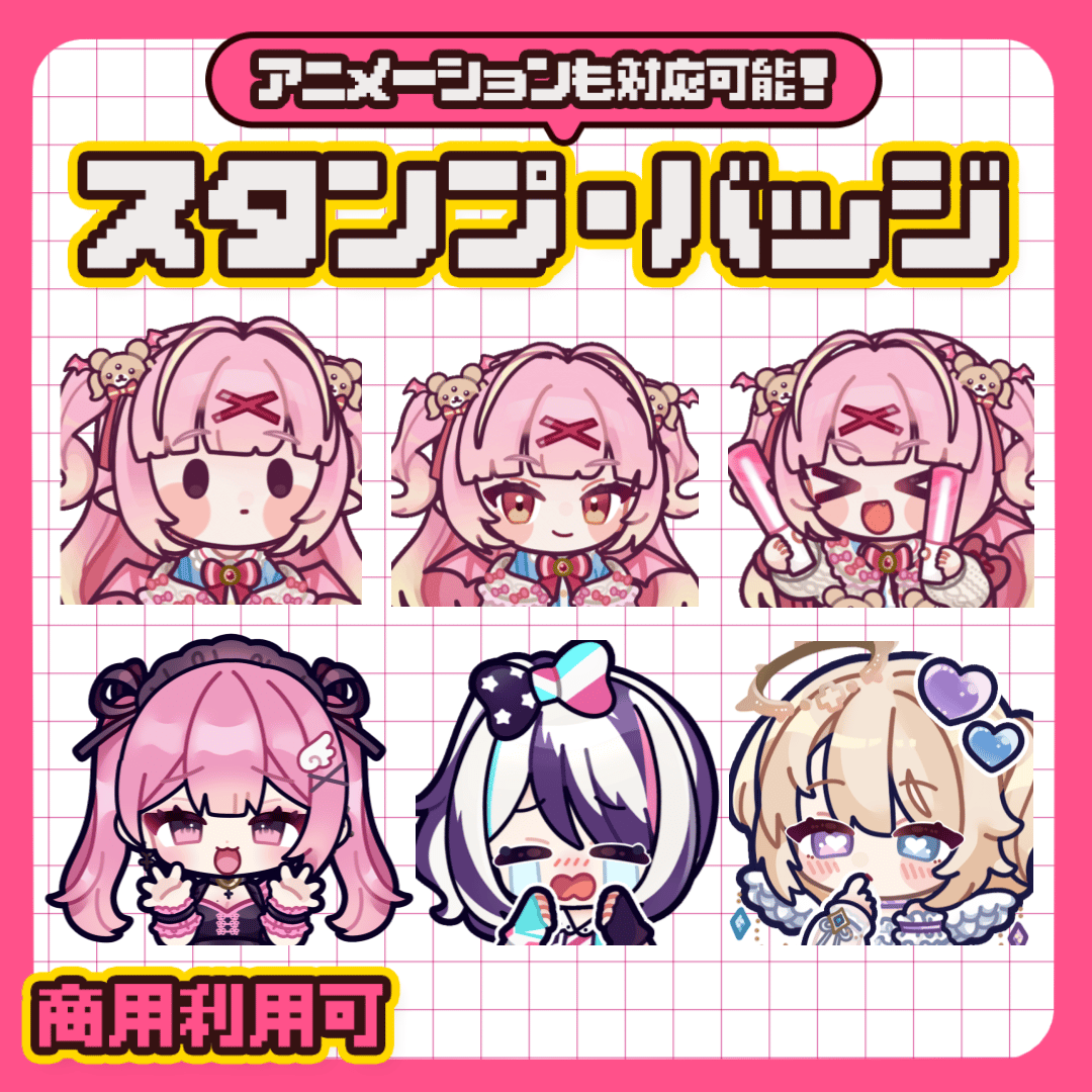 スタンプ・バッジ描きます！(Twitch･Youtubeなど)